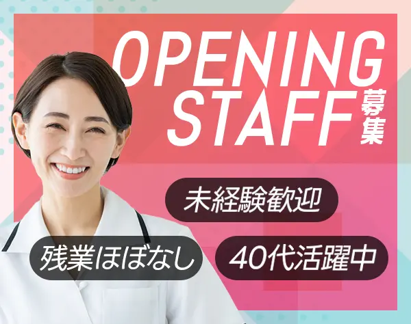 医療事務*未経験OK！オープニング募集*月給27.5万円*残業ほぼなし*40代活躍