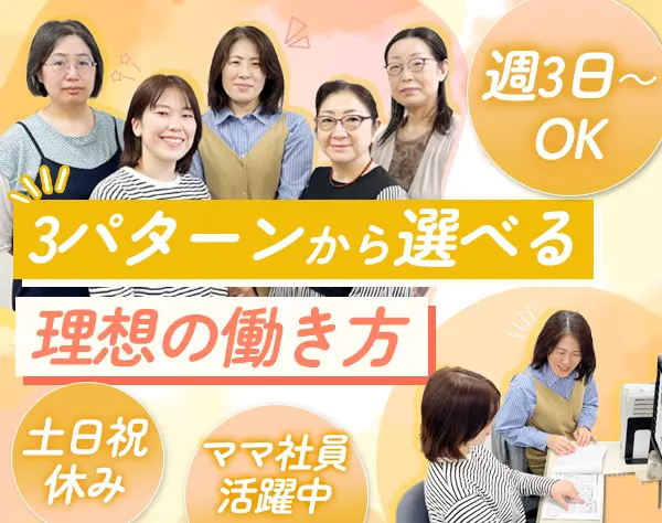 営業事務｜週3日～OK*残業ほぼなし*土日祝休み*創業80年以上