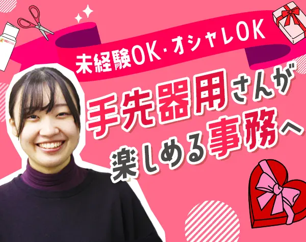 営業サポート事務*未経験OK*毎年昇給可*年休124日*服装自由