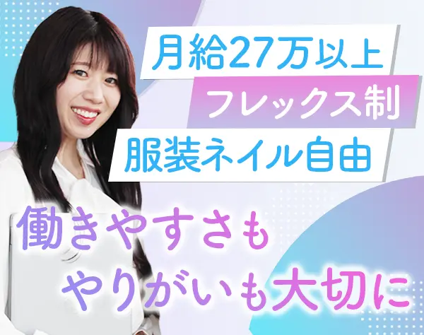 求人ボックスの提案営業*未経験OK*フレックス*月給37万も可*服装ネイル自由