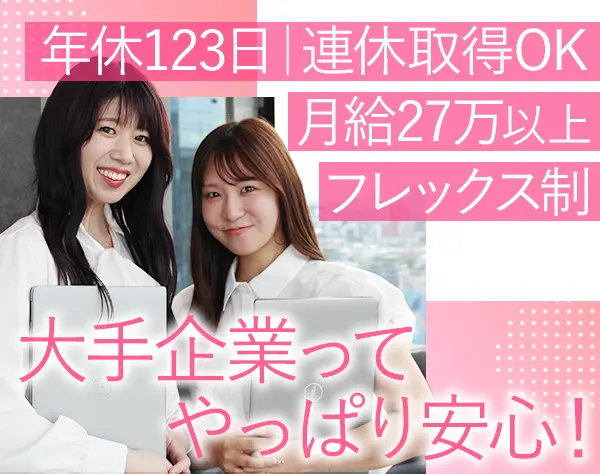 インサイドセールス#未経験OK#フレックス#服装自由#渋谷勤務#月給27万