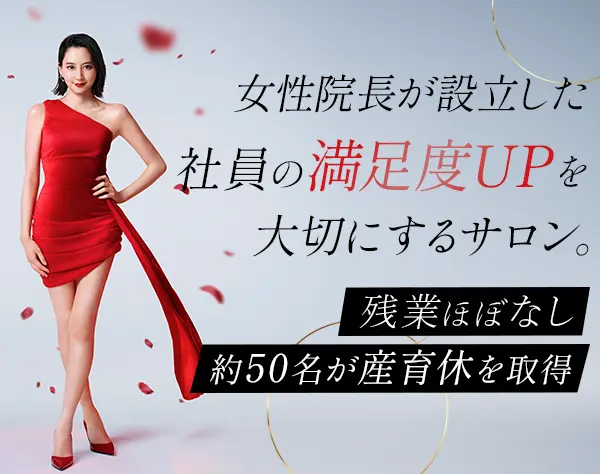 美容サロンスタッフ/未経験9割/20代で年収500万円超も可/社割最大80％