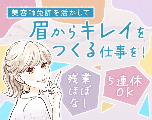 アイブロウリスト*未経験OK*賞与年3回*残業月2h以下*社割あり*5連休OK