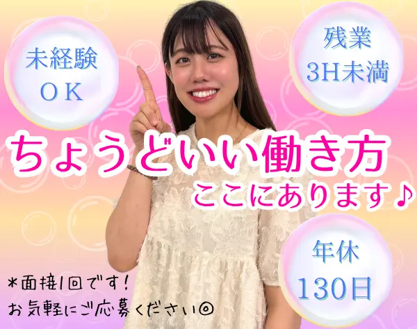 一般事務*2~30代活躍*年休130日*リモート有*残業月平均3h未満