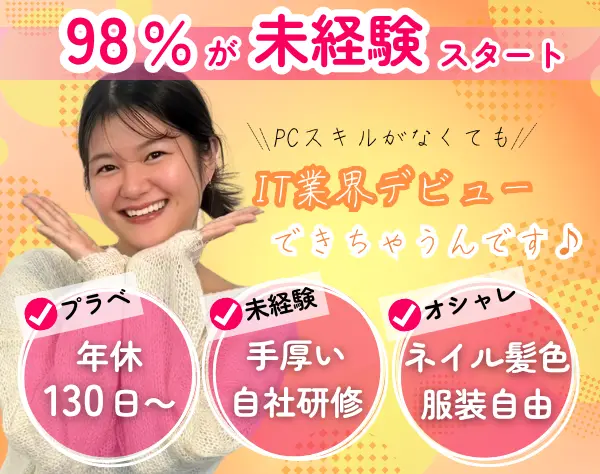 ITサポート★WEB面接1回!未経験歓迎*年休130日～*ママさん活躍中♪