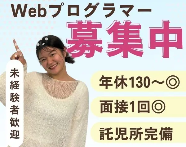 webプログラマー★未経験OK/面接1回/資格応援×報奨金で給与UP!