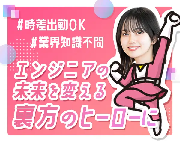 IT人材サポーター*未経験歓迎*時差出勤OK*お昼寝OK*服装ネイル自由