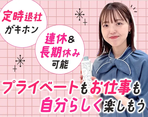 コスメアドバイザー｜未経験OK*賞与年3ヶ月分*ノルマ無*社割あり*連休あり