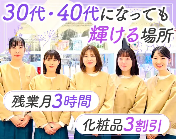 コスメアドバイザー｜未経験歓迎*ブランクOK*ノルマ無*長期休暇OK*社割あり