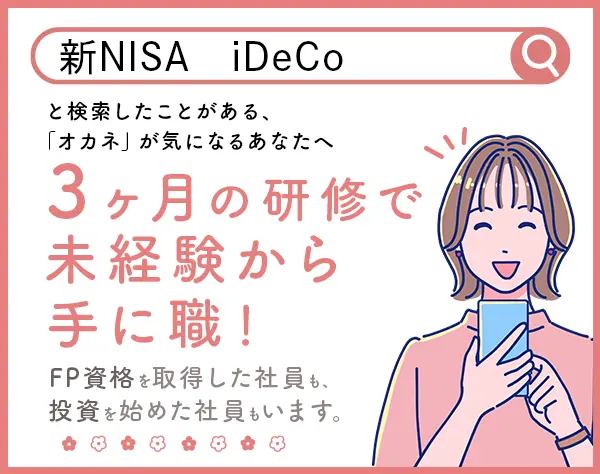 ファイナンシャルアドバイザー/未経験OK/月給30万円可/土日祝休み/17時退社