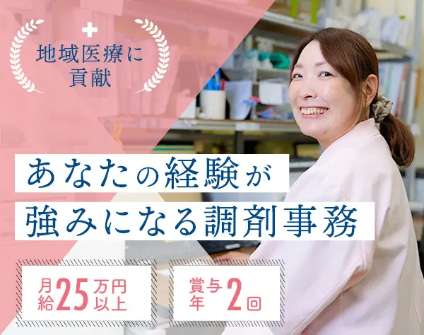 調剤事務*月給25万円以上*賞与年2回*年休121日*服装自由*残業ほぼ無し
