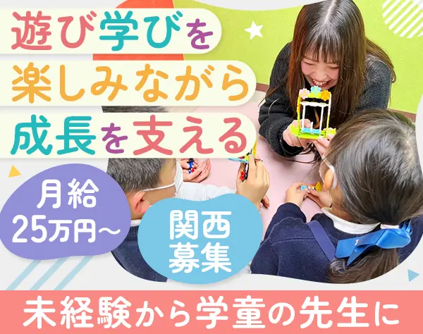 学童スタッフ｜オープニング募集校舎あり*未経験OK*残業ほぼ無*大阪・奈良