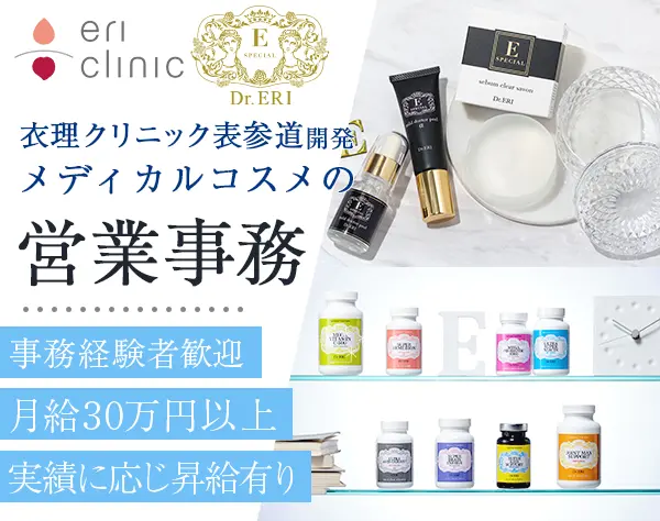 営業事務/月給30～40万/施術・コスメ50～70%オフ*残業少なめ