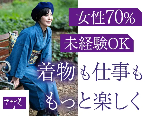 きもの販売スタッフ◆未経験歓迎*残業月8h*30～50代活躍中*UIターン歓迎