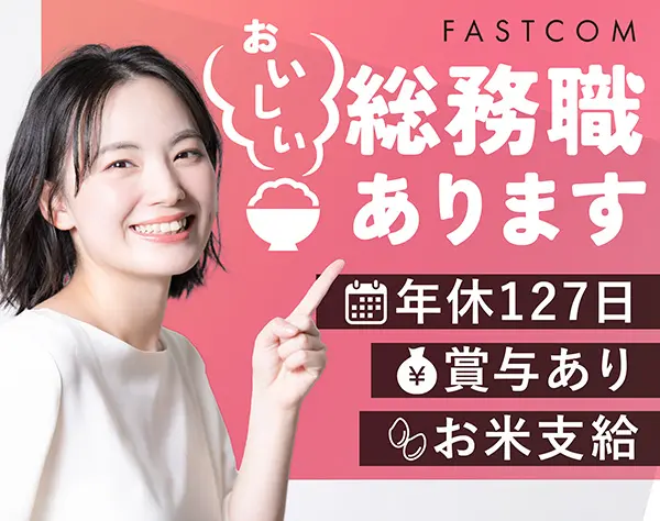 総務◆未経験歓迎*年休127日*毎月3kgのお米支給*社食やお弁当あり*本社勤務