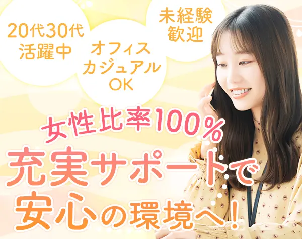 サポート事務★未経験OK★女性比率100%★オフィスカジュアルOK★面談実施中