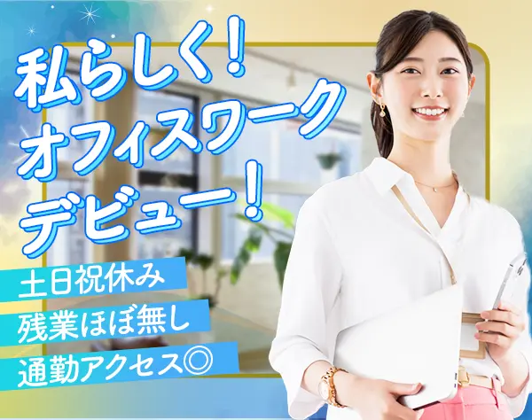 受付スタッフ◇月収25万円以上◇大手企業で受付デビュー！◇土日祝休