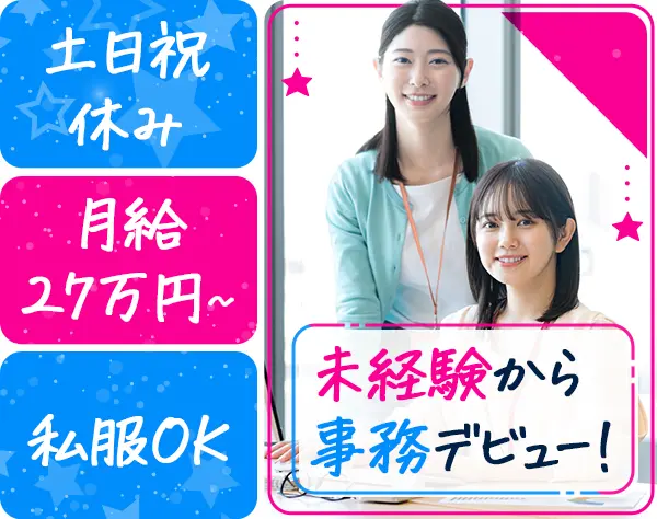 事務スタッフ◇オフィスサポート庶務◇月給27万以上◇土日祝休♪