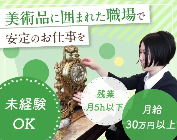 美術品の仕入れスタッフ（店長候補）◆未経験OK◆月給30万～◆残業月5h以下