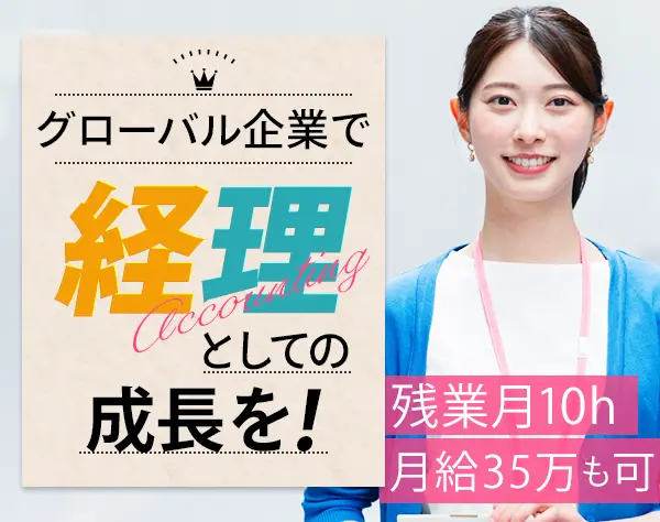 経理*残業10h以下*年間休日125日以上*産育休取得率100％*グローバル企業