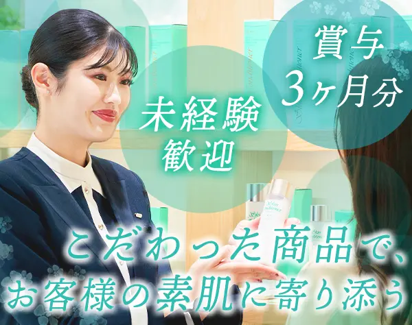 ビューティーアドバイザー*未経験OK*年休123日*賞与3ヶ月分*研修充実