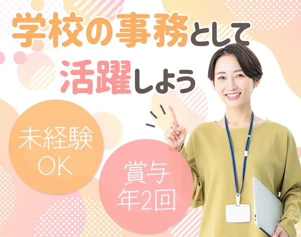 学校の事務*未経験OK*昨年度賞与4.4か月分*30代～40代活躍中*長期休暇有