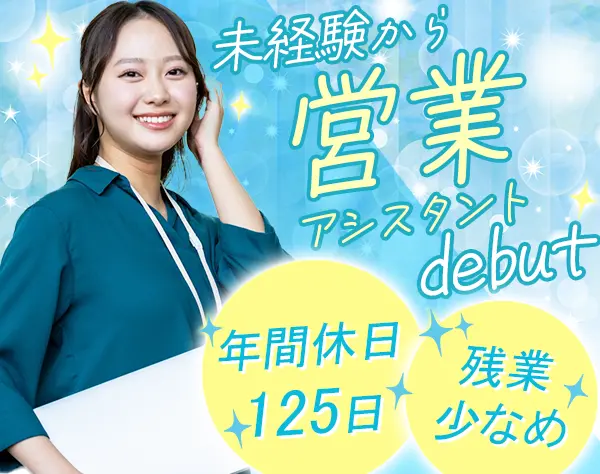 営業アシスタント/未経験OK/賞与年2回＋決算賞与/残業少なめ/年休125日