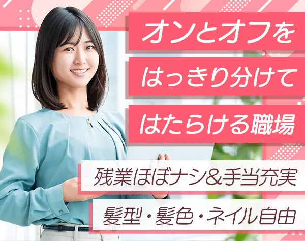 経理スタッフ◆月給30万円～*基本定時退社*年休125日*ネイル・ピアスOK