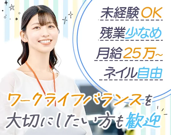 事務スタッフ◆未経験OK*月給30万可*残業少なめ*土日休*髪色・ネイル自由