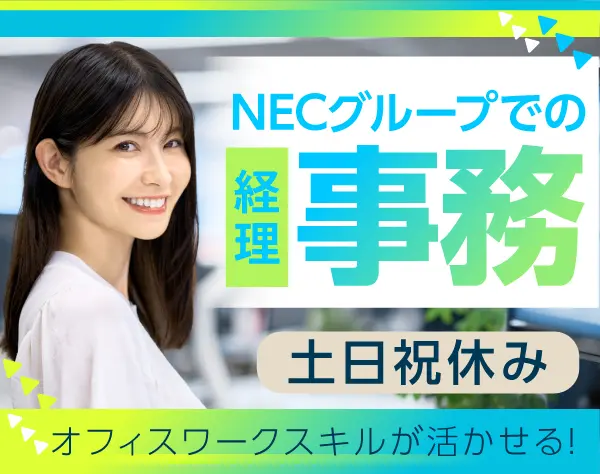 NECグループの経理事務/p0733a2507