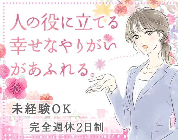 老人ホーム入居アドバイザー*未経験OK*100％反響*月30万以上可*20~40代活躍