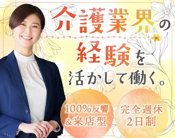 老人ホーム入居アドバイザー*100%反響*20～40代活躍*基本10時始業*月30万～