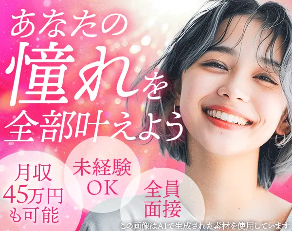 ご案内スタッフ/未経験OK/月収45万円～も可能/髪色自由/実働7時間/全員面接