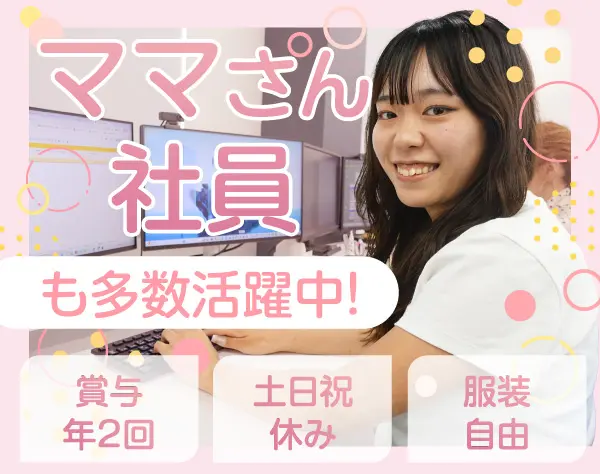 事務スタッフ*ネイルOK*子育てと両立可能*賞与年2回*20～40代活躍中