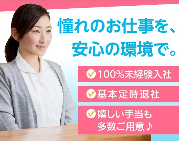 医療事務＊未経験歓迎＊残業月2～3h以下＊豊富な手当＊20代～30代活躍中♪