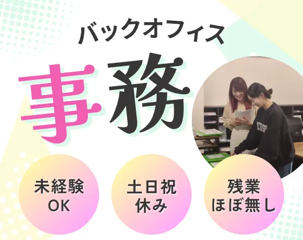 事務*未経験OK*残業ほぼゼロ*年間休日120日以上*20代活躍中