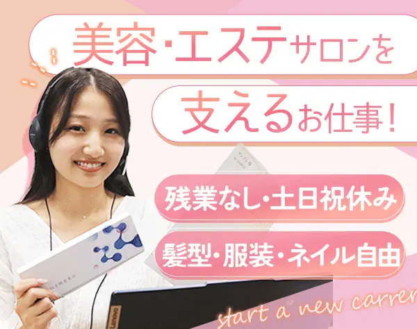 オンライン研修講師*未経験OK*年休125日以上*残業なし*髪型・ネイル自由