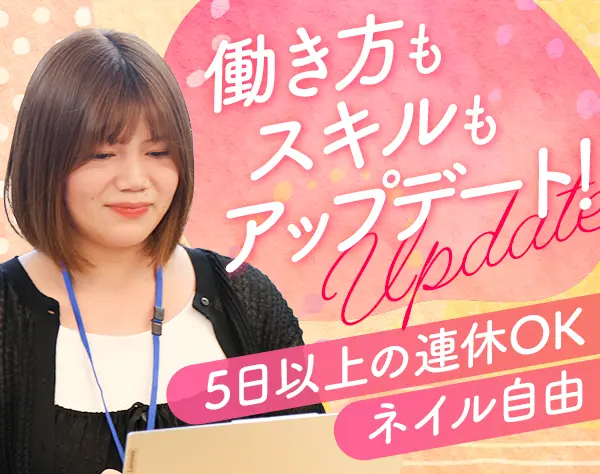 バックオフィス事務*年休124日*残業月平均2h*新宿勤務*10時出勤*転勤なし