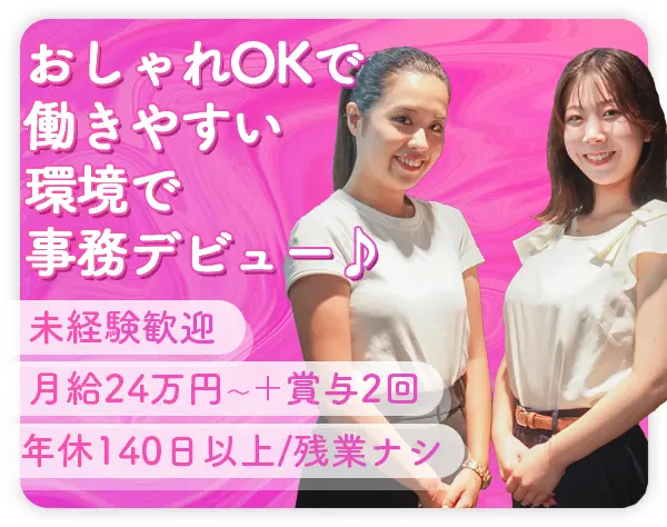 事務職◆年休140日以上◆残業ナシ◆服装・ネイル自由◆月給24万円～
