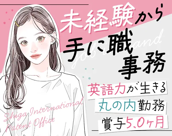 外国特許事務(内外・外内)★未経験OK★丸の内勤務★賞与実績5ヶ月分