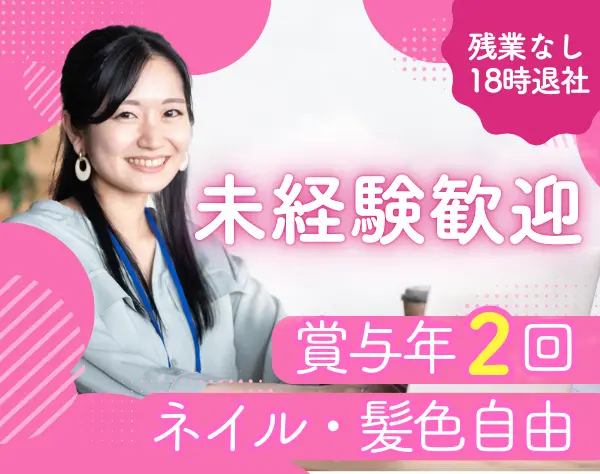 経理事務*未経験OK*土日祝休み*残業ゼロ*賞与年2回*髪色ネイルピアス自由