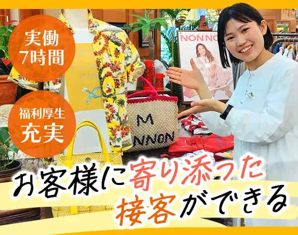 日本製ショップスタッフ｜【百貨店・実働7H・残業月1H程】首都圏・四国・他