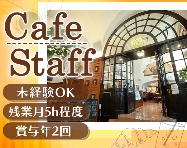 カフェスタッフ(パパスカフェ)｜朝ゆっくり夜早め*残業月5h程*福利厚生充実