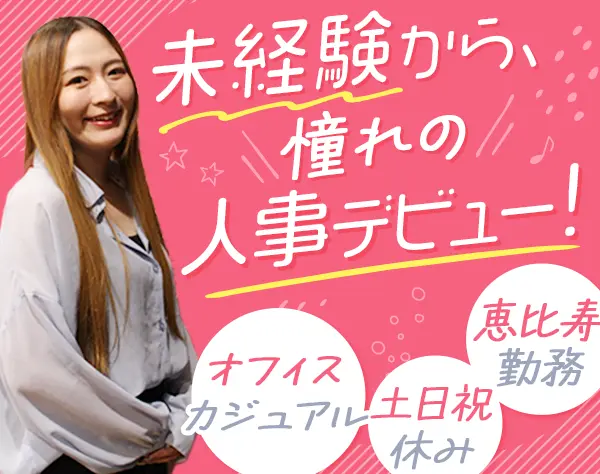 人事*恵比寿駅徒歩2分*20代～30代活躍中*未経験OK*土日祝休み