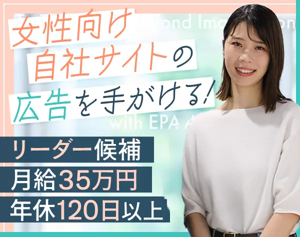 Webマーケター（リーダー候補）/恵比寿/月給35万円～/残業月10h/服装自由