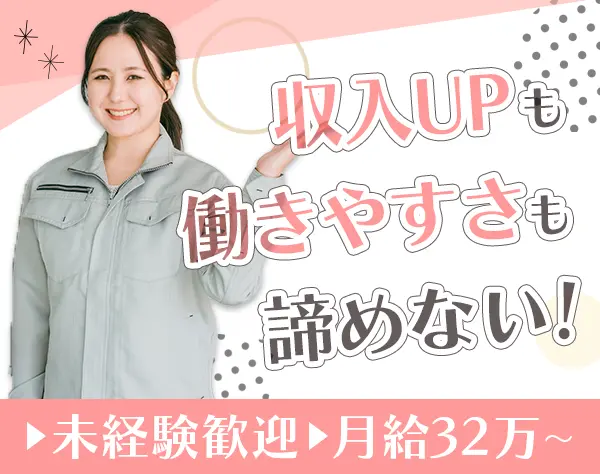 作業員スタッフ*土日休み*髪型・髪色自由*月給32万円～+賞与年2回