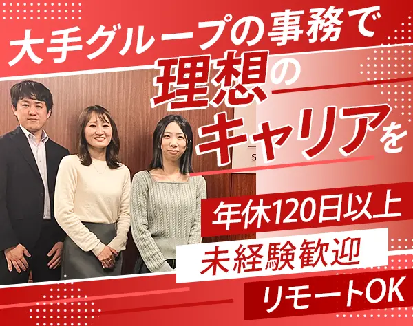 総務｜事務経験者歓迎*実質年休135日*リモートOK*5日以上の連休可