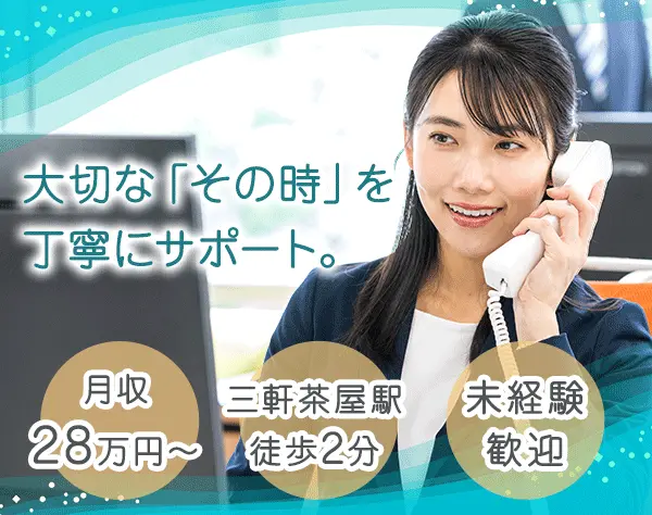 営業事務／事務職経験者歓迎／月収28万円～／残業ほぼなし／ランチ代支給