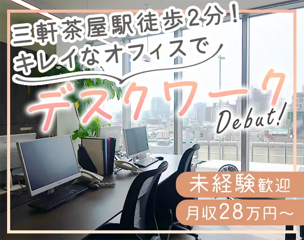 営業事務／未経験歓迎／年間休日120日／残業ほぼなし／ランチ代負担