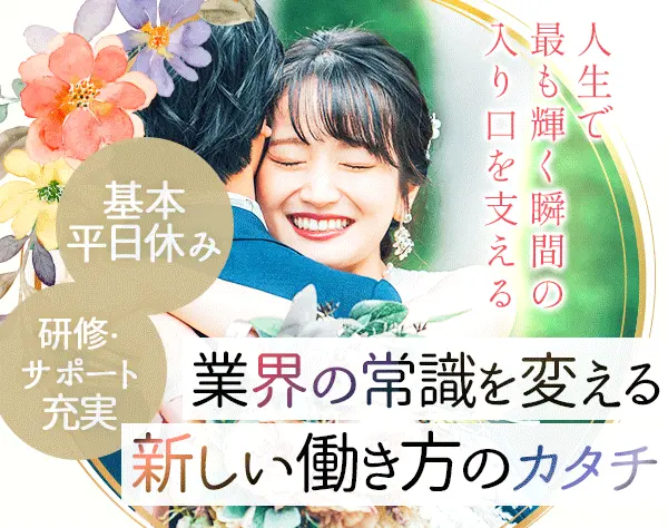 ウェディングプランナー*ブランク/経験浅めOK*週2～3日/月4日勤務可*副業OK